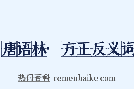 唐语林·方正反义词是什么意思的图片